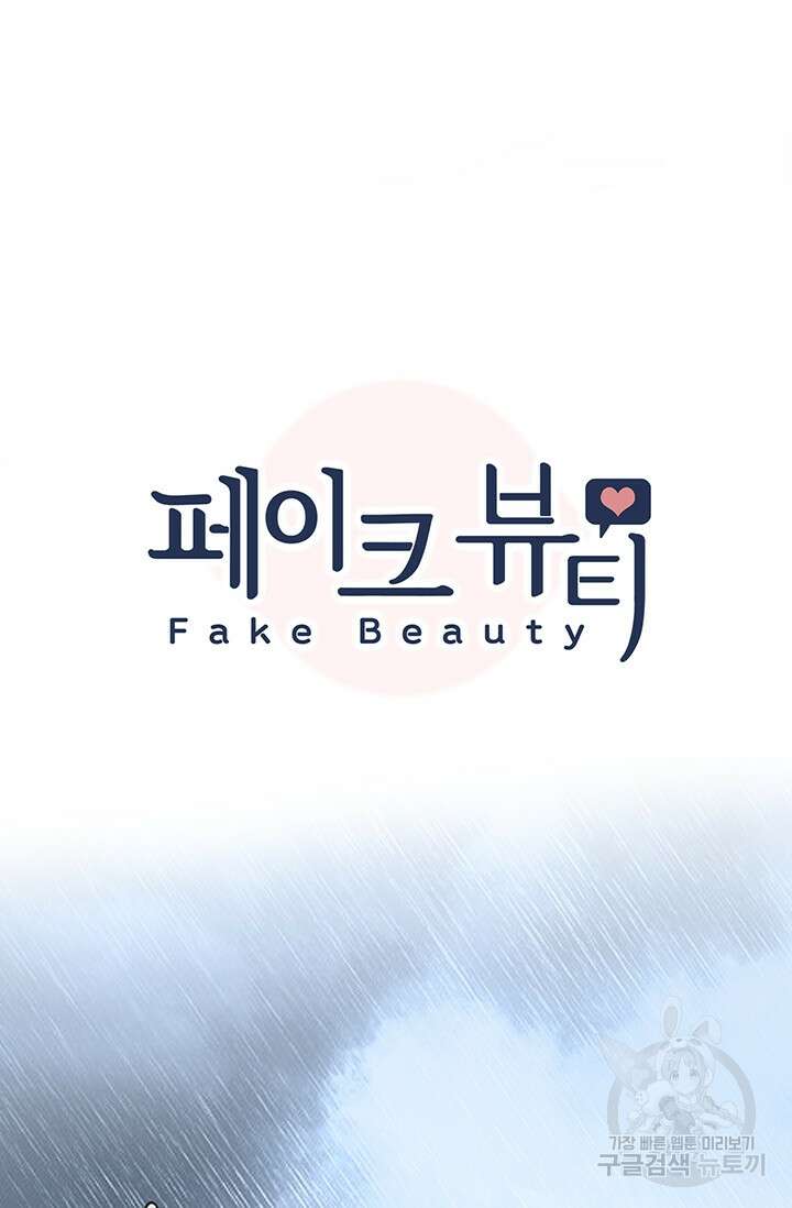페이크뷰티 시즌2 139화 4