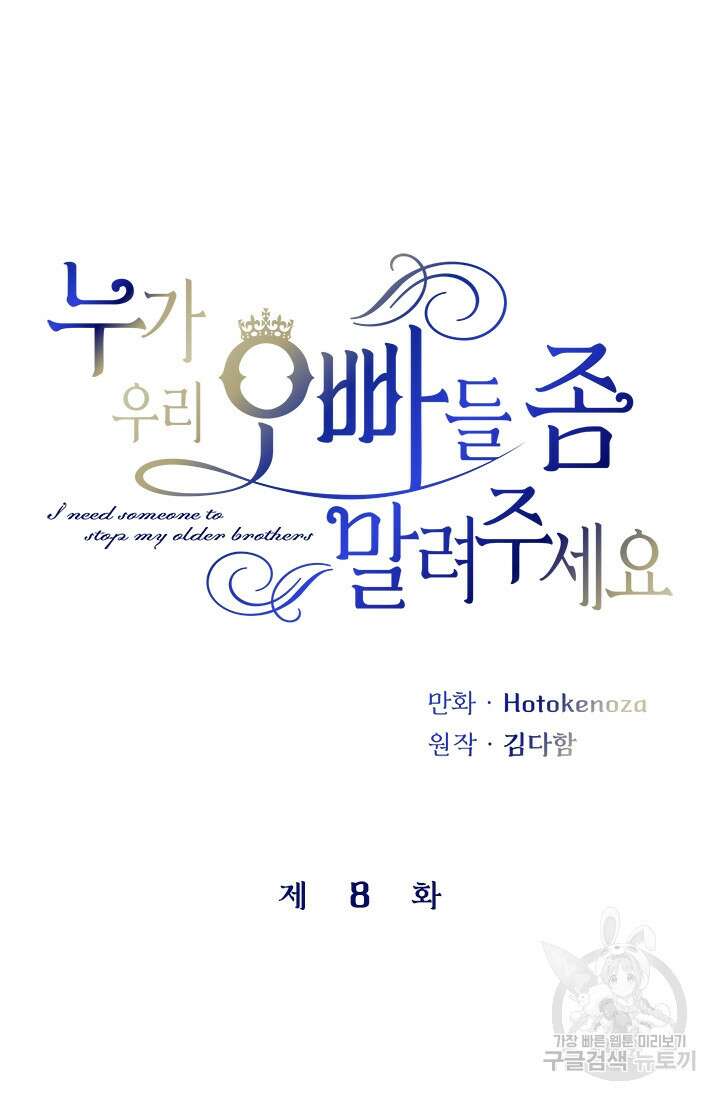 누가 우리 오빠들좀 말려주세요 8화 19