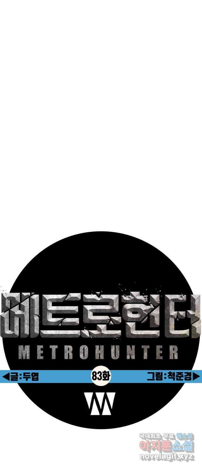 메트로 헌터 83. 용사 실종(2) 41