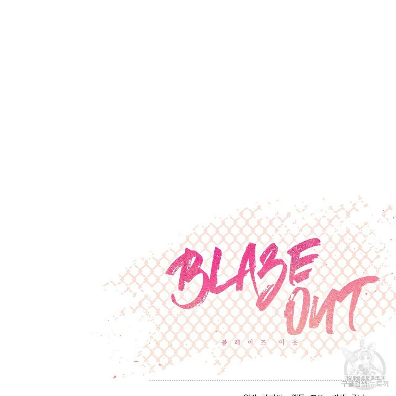 Blaze Out 12화 119