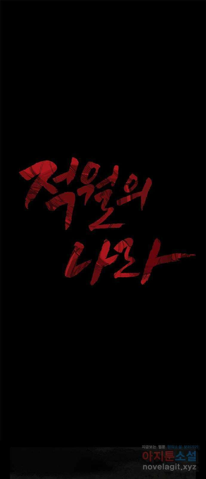 적월의 나라 48화 : 아귀 1