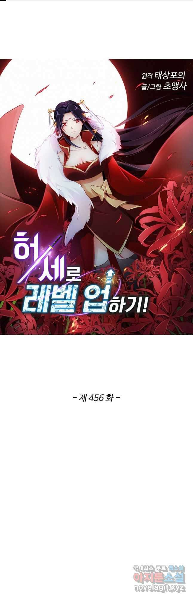 허세로 레벨업 하기! 456화 1