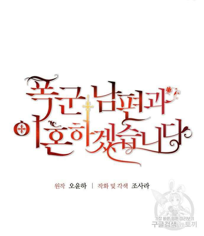 폭군 남편과 이혼하겠습니다 26화 9