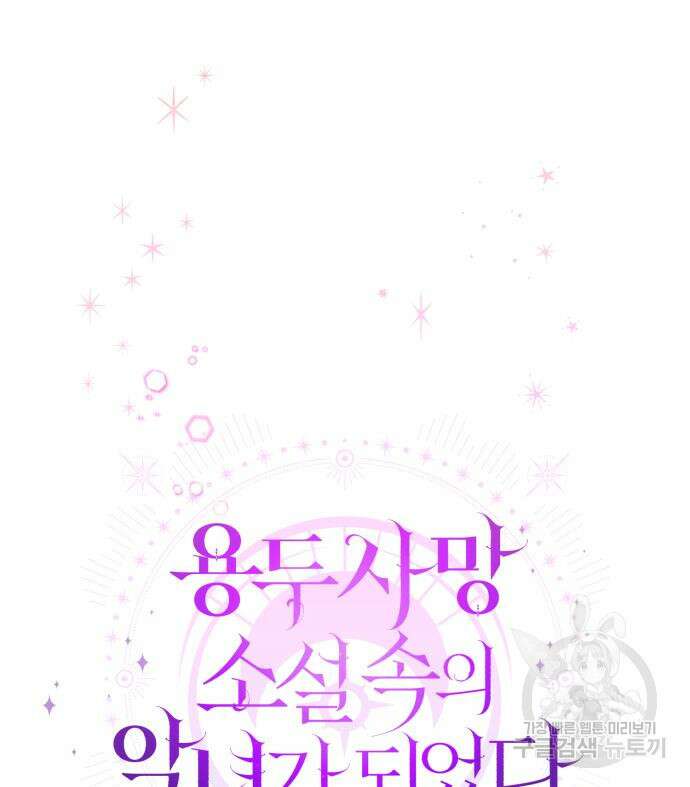 용두사망 소설 속의 악녀가 되었다 15화 26