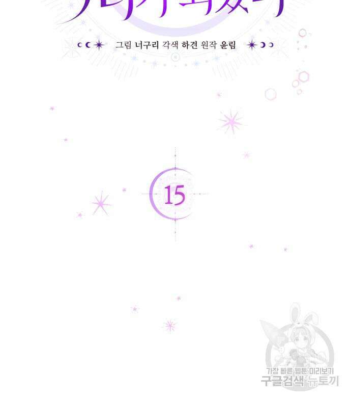 용두사망 소설 속의 악녀가 되었다 15화 27