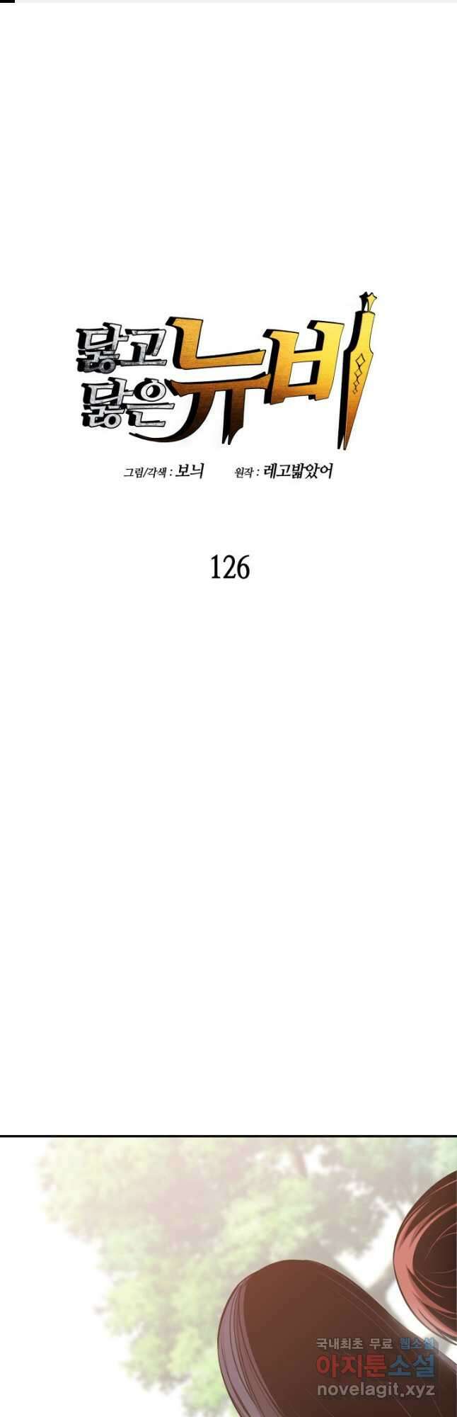 닳고닳은 뉴비 126화 1