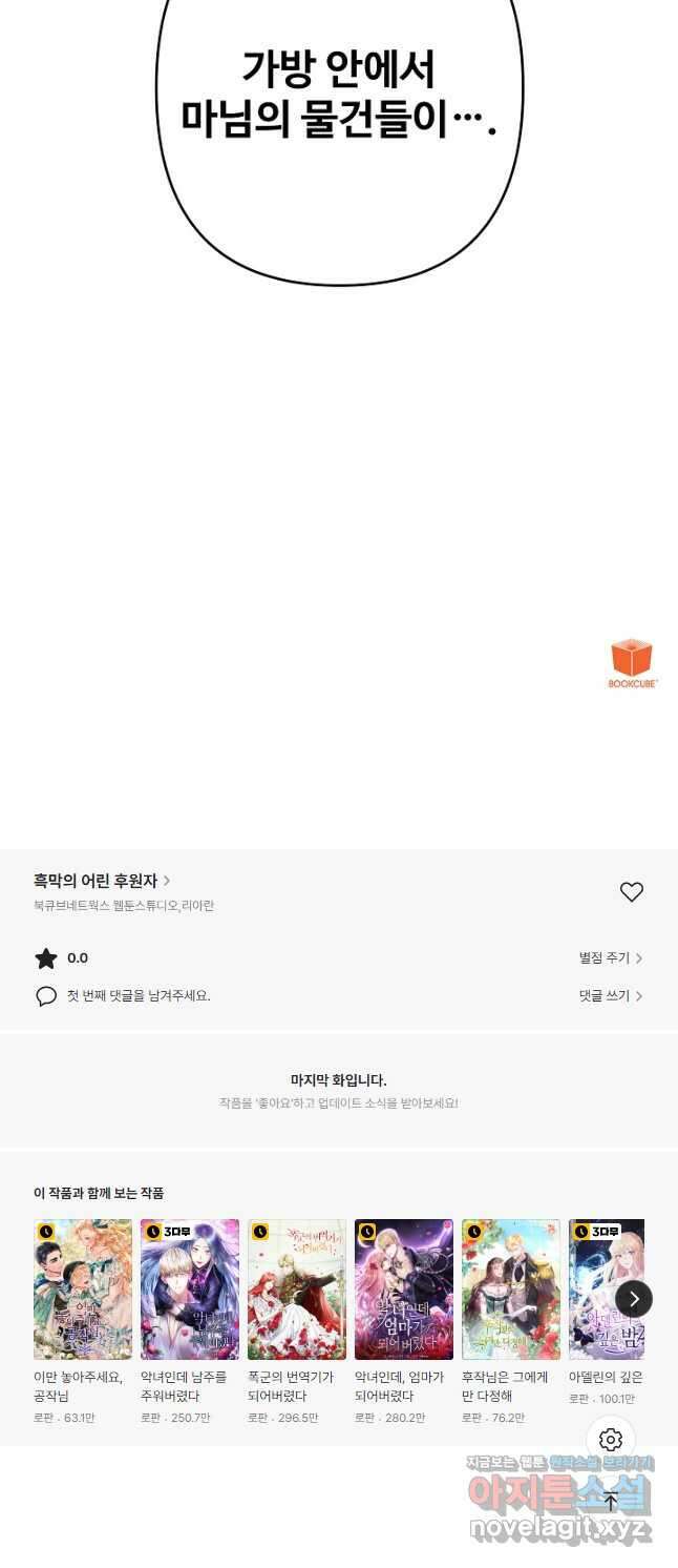 흑막의 어린 후원자 26화 46