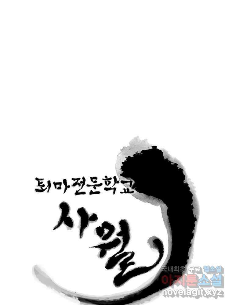 퇴마전문학교 사월 16화 열등 1
