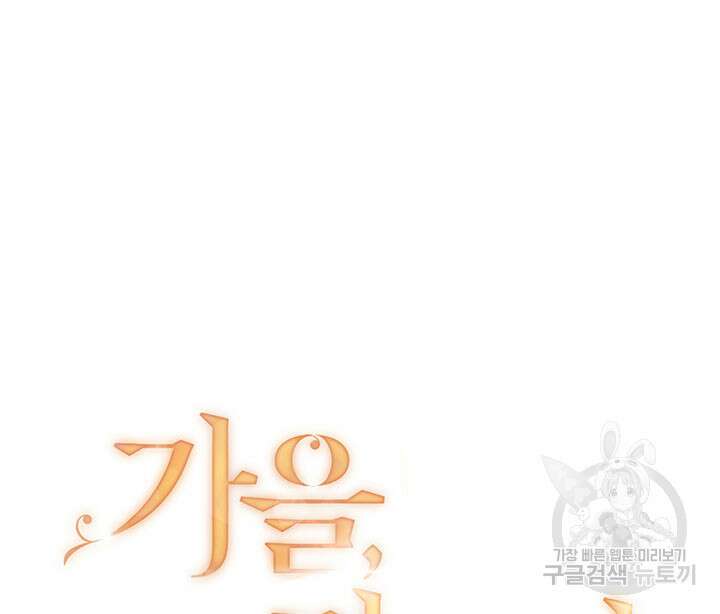 가을, 만나다 30화 9