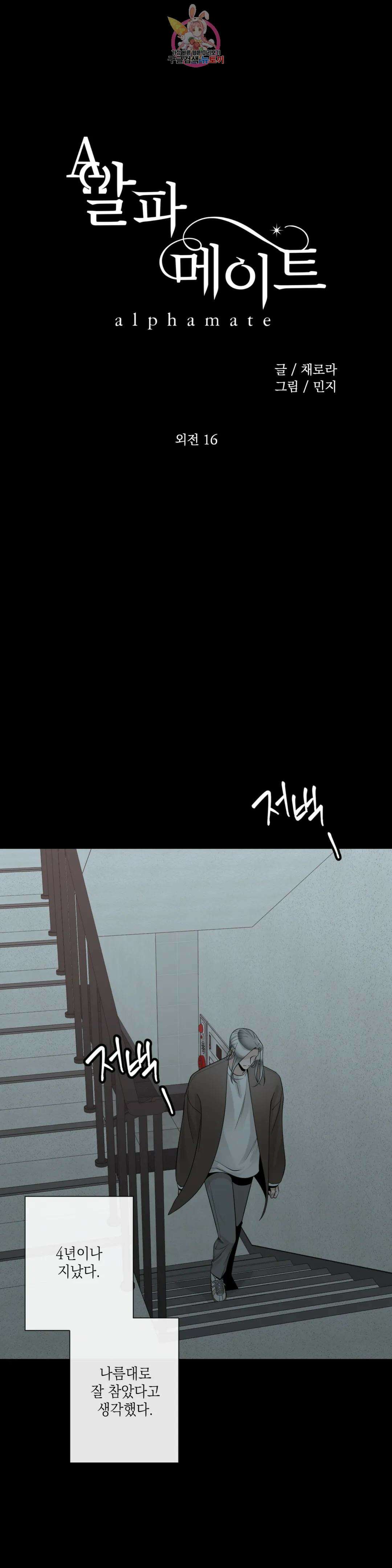 알파 메이트 외전 16화 3