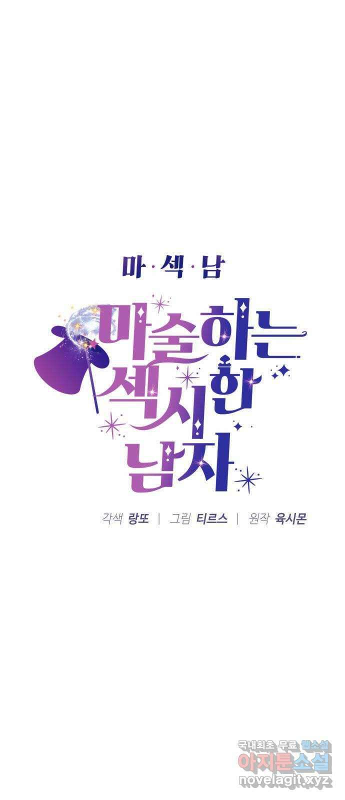 마섹남 - 마술하는 섹시한 남자 29화 5