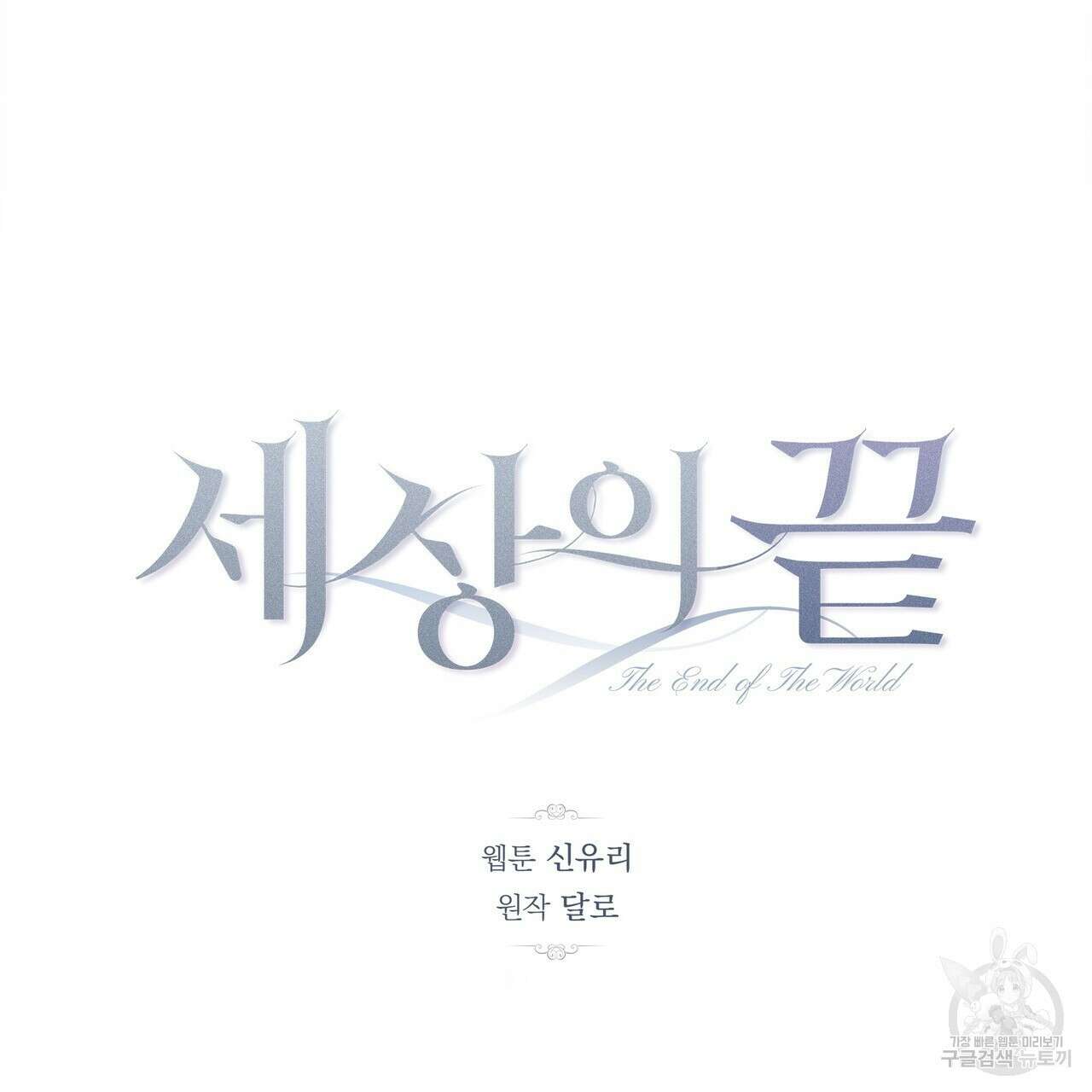 세상의 끝 4화 14