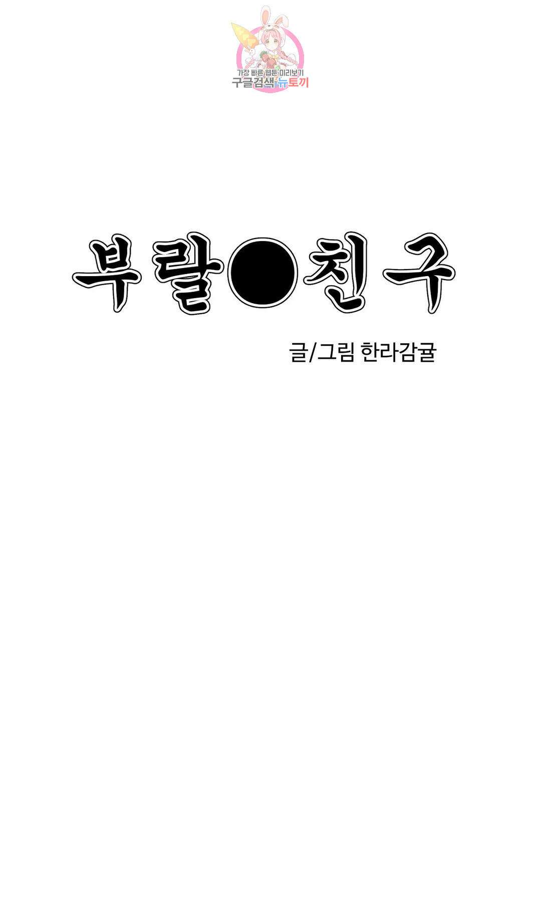 부랄친구 105화 2부 42화 1