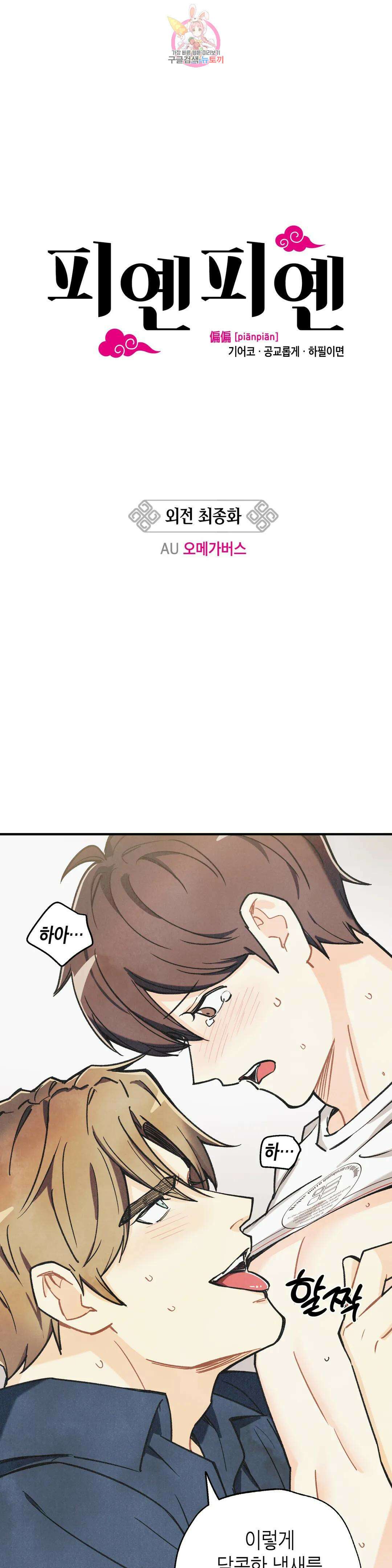 피옌피옌 외전 최종화 1