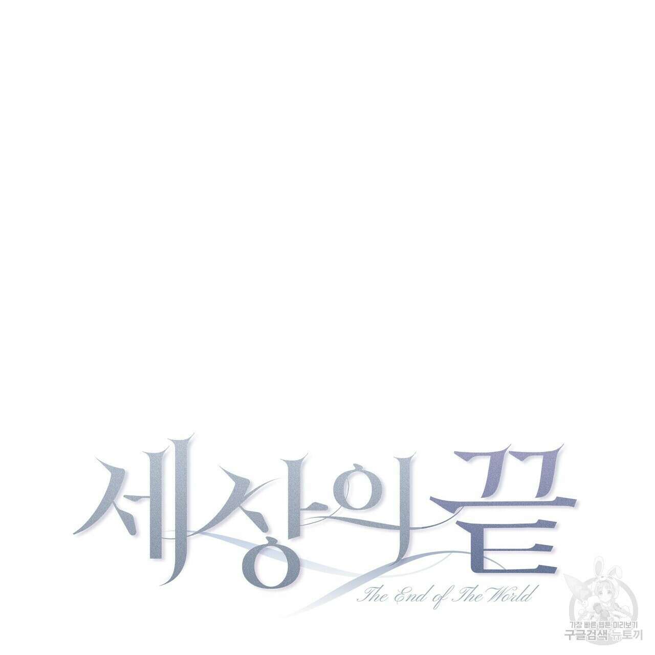 세상의 끝 6화 77