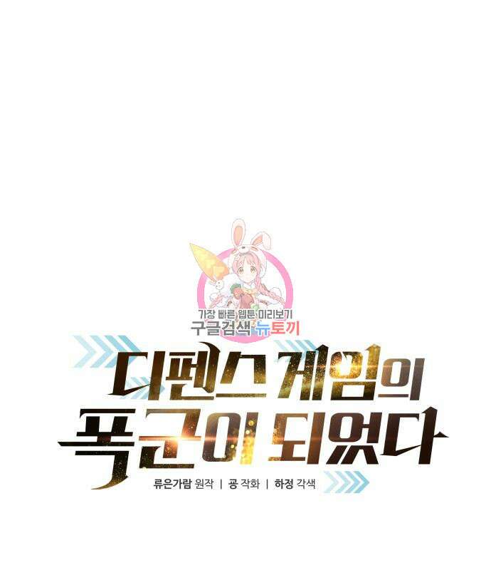 디펜스 게임의 폭군이 되었다 29화 1