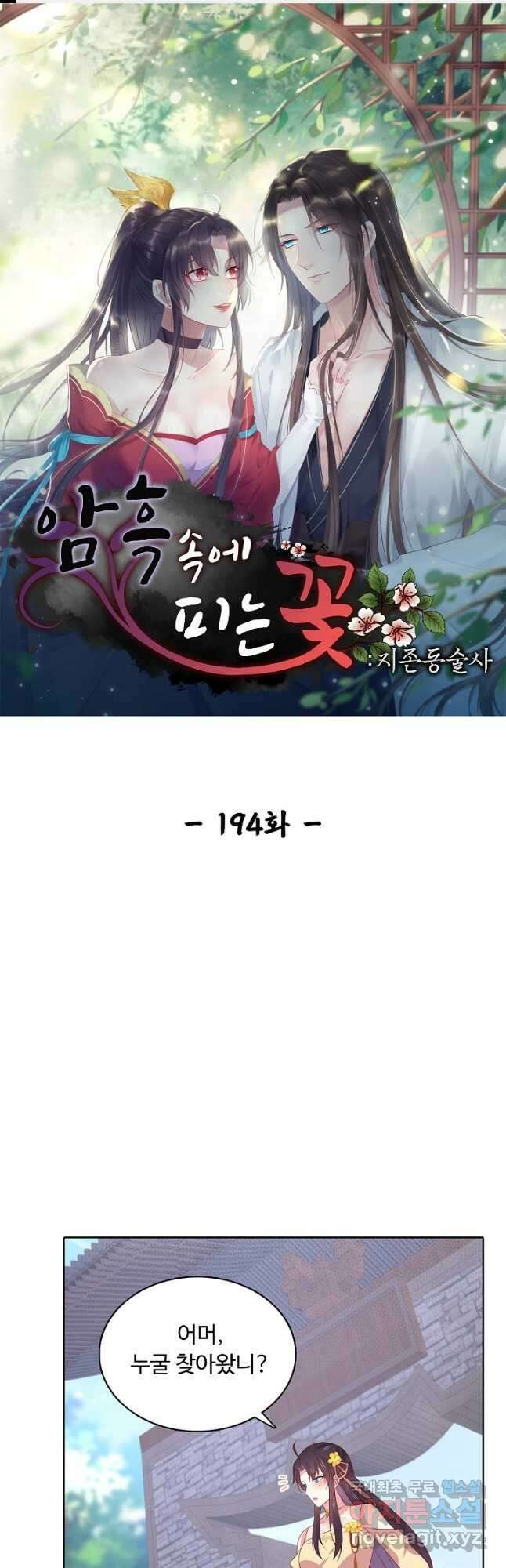 암흑 속에 피는 꽃 194화 1