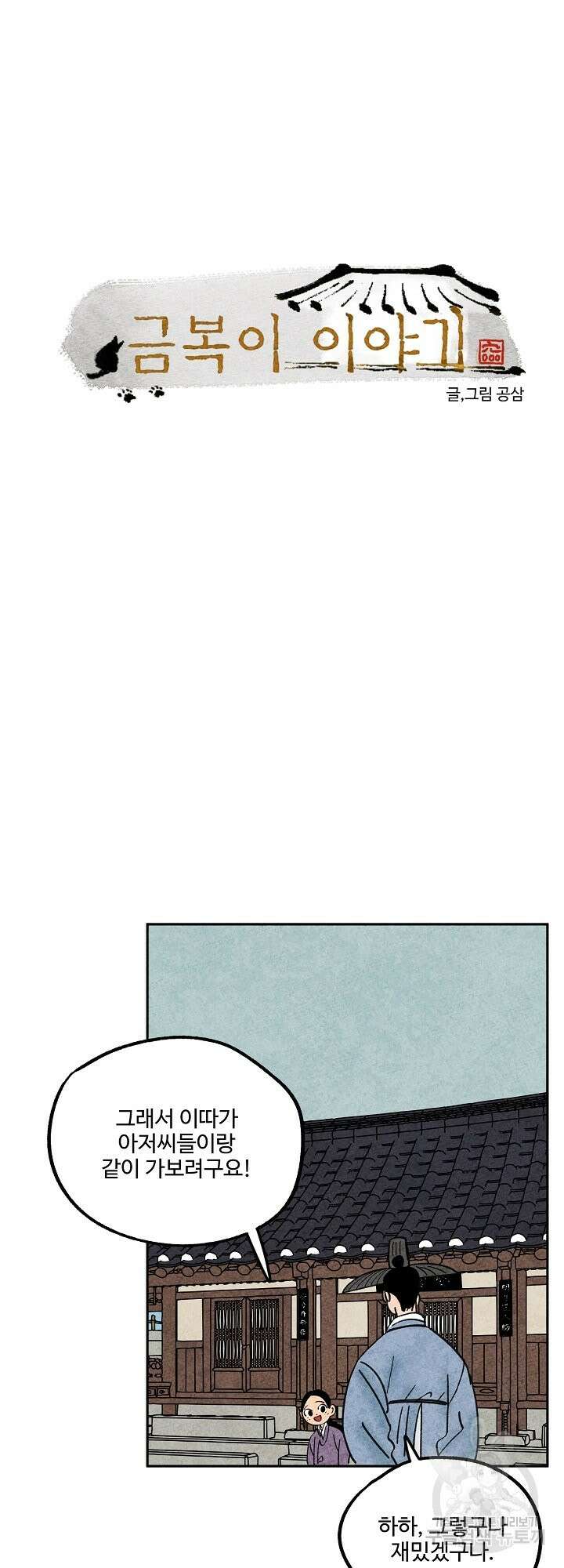 금복이 이야기 외전 3화 4