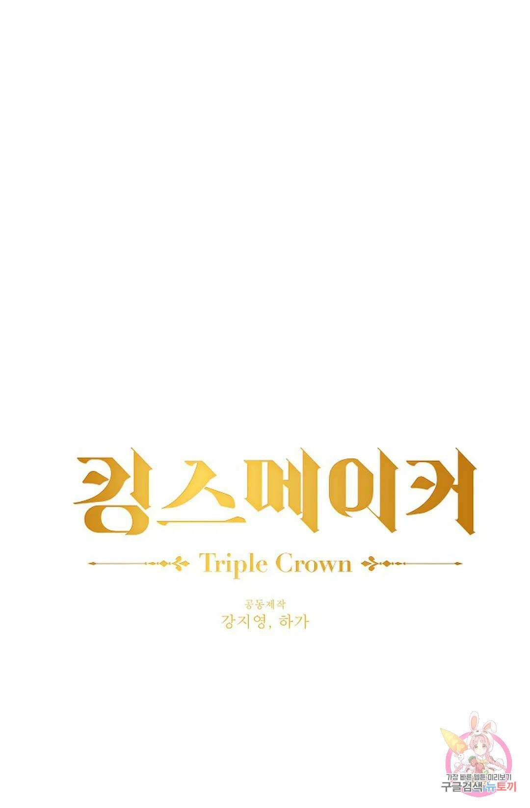 킹스메이커 ~Triple Crown~  78화 13