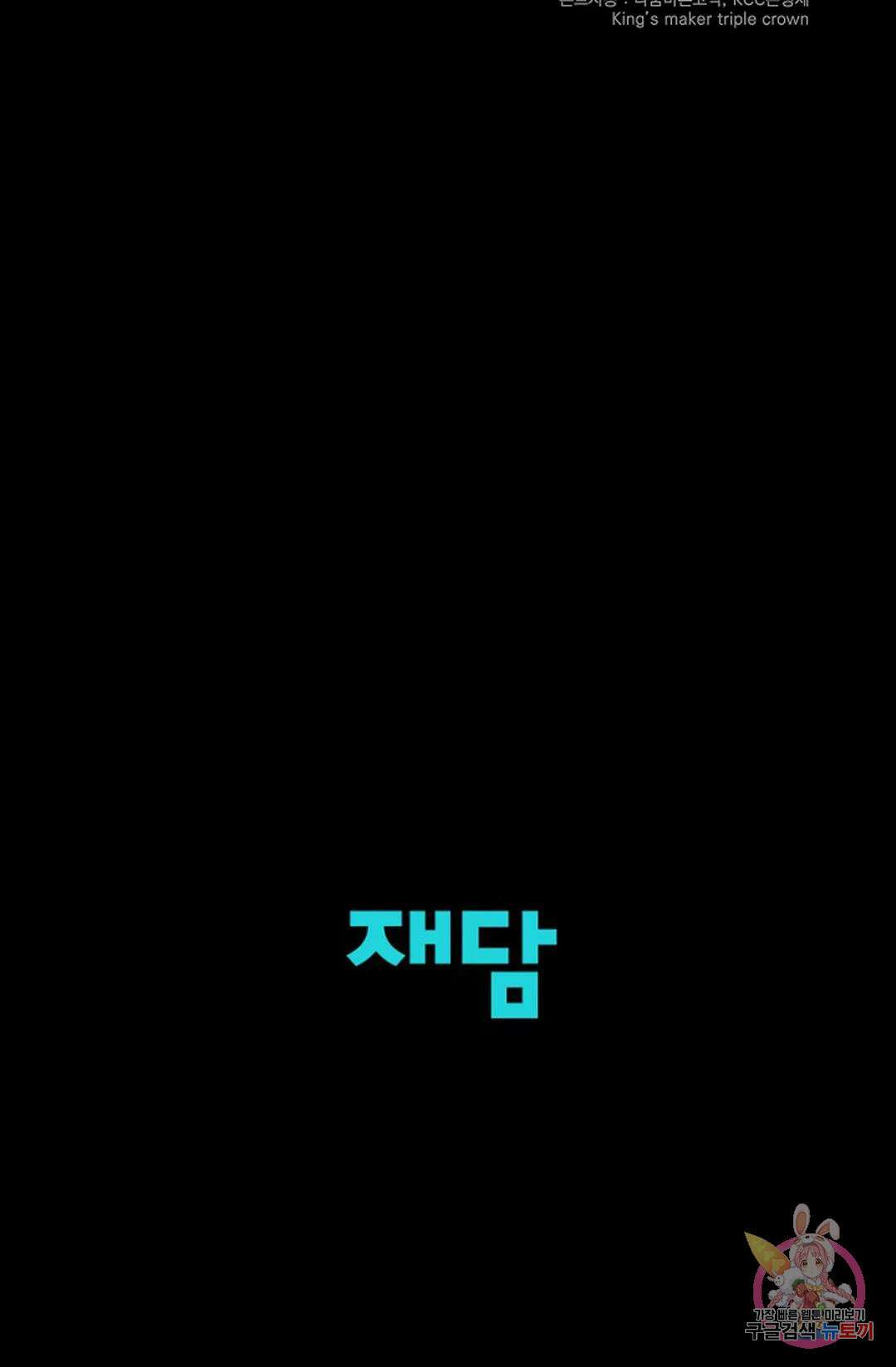 킹스메이커 ~Triple Crown~  78화 71