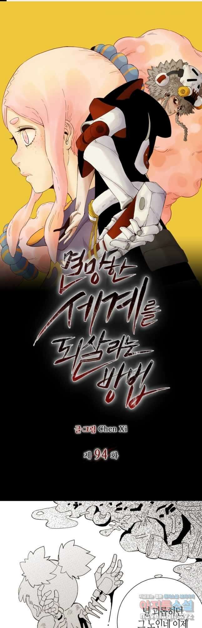 멸망한 세계를 되살리는 방법 94화 1