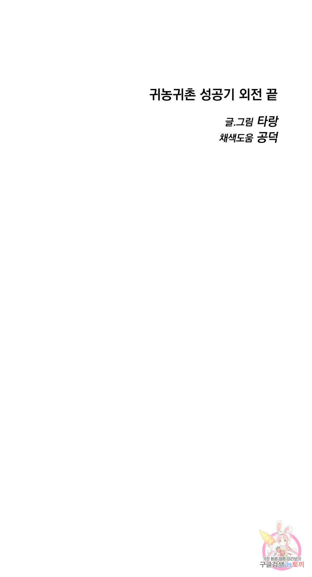 귀농귀촌 성공기 외전 최종화 33