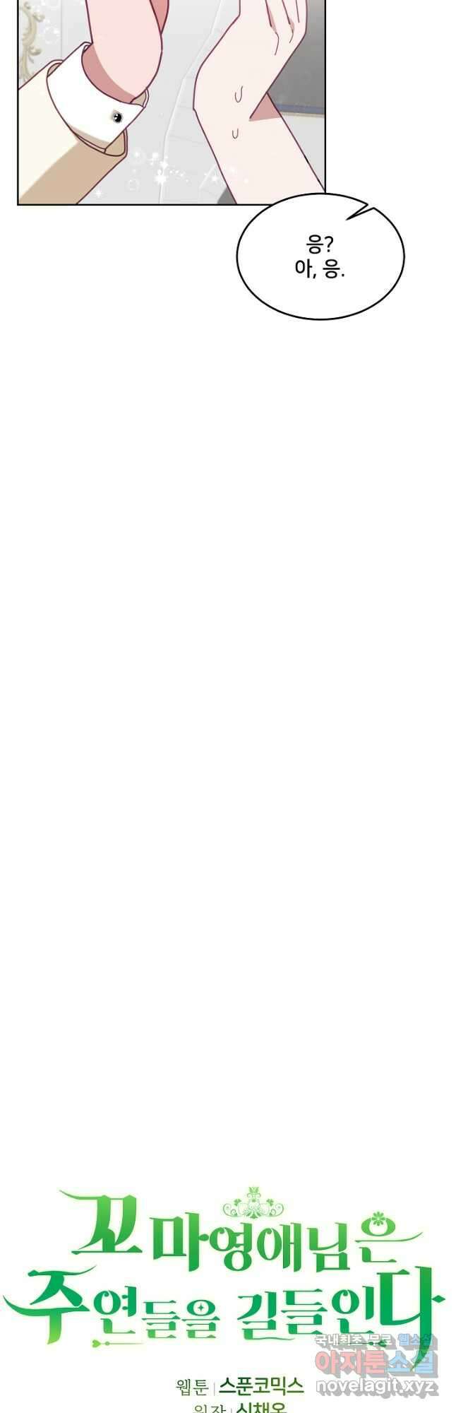 꼬마 영애님은 주연들을 길들인다 77화 6