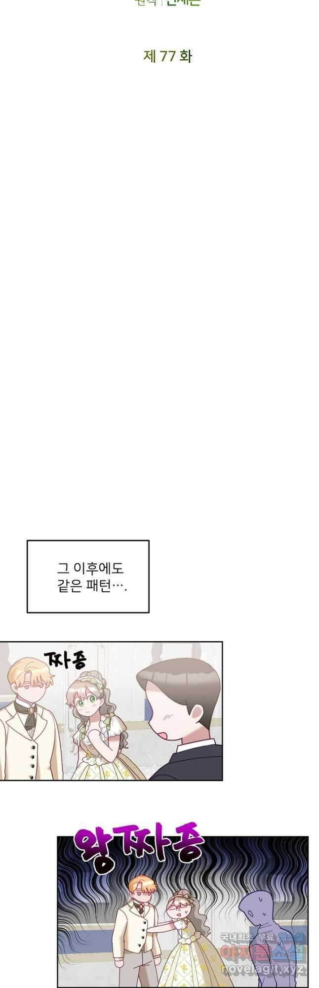 꼬마 영애님은 주연들을 길들인다 77화 7