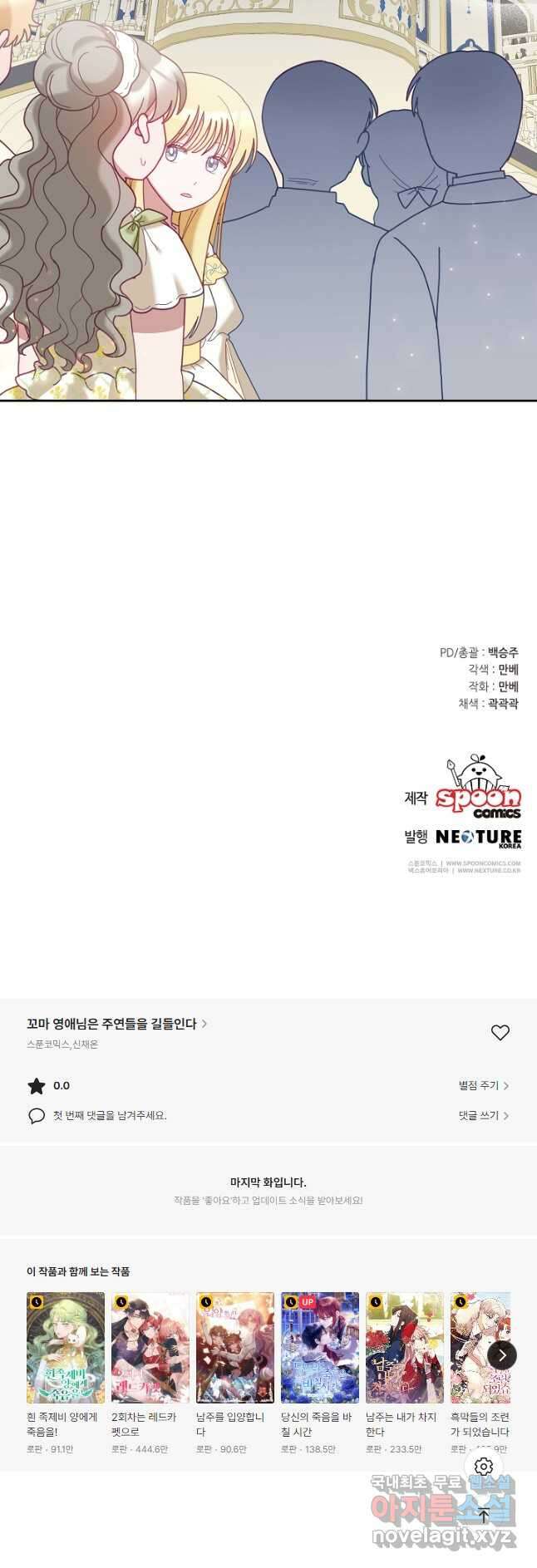 꼬마 영애님은 주연들을 길들인다 77화 36