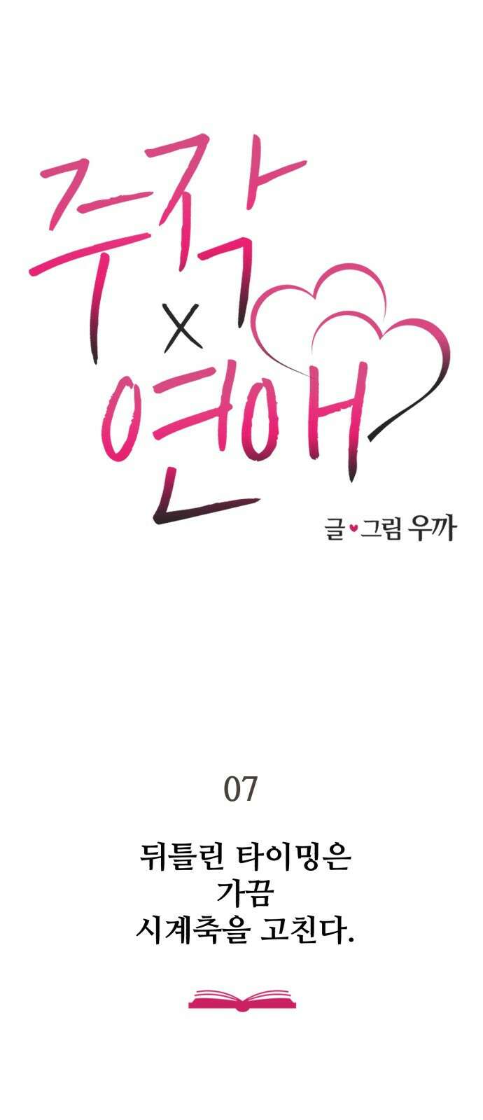주작연애 7화. 뒤틀린 타이밍은 가끔 고장난 시계축을 고친다. 9