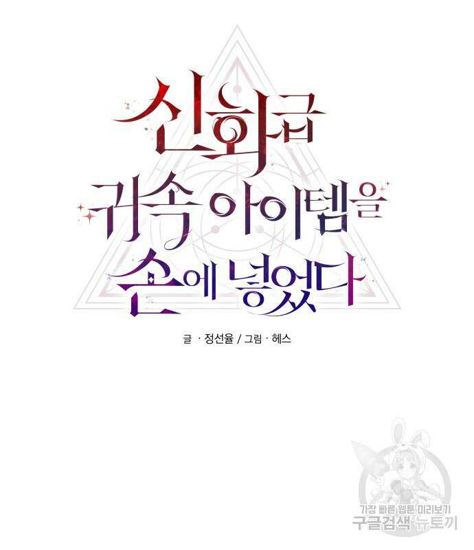 신화급 귀속 아이템을 손에 넣었다 36화 48