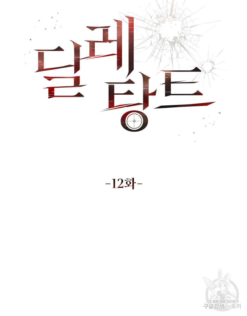 딜레탕트 12화 20