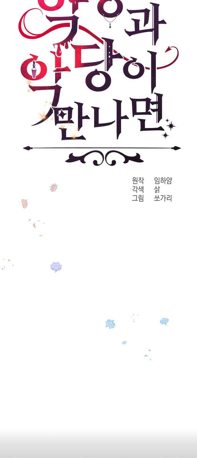 악당과 악당이 만나면 1화 16
