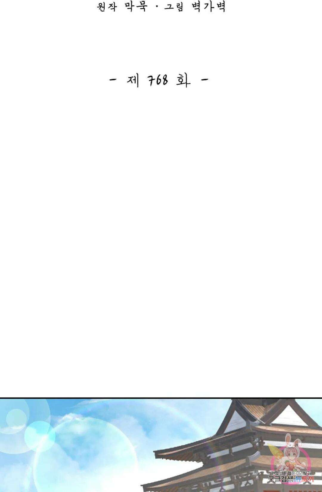 무련전봉 768화 2