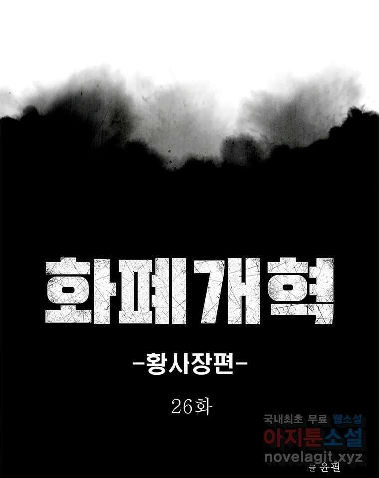 화폐개혁 황사장편 26화 1