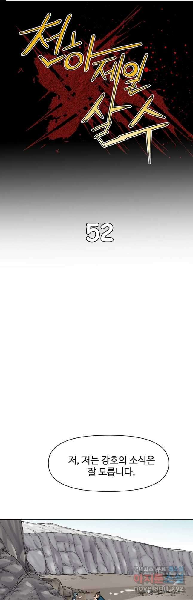 천하제일살수 52화 1
