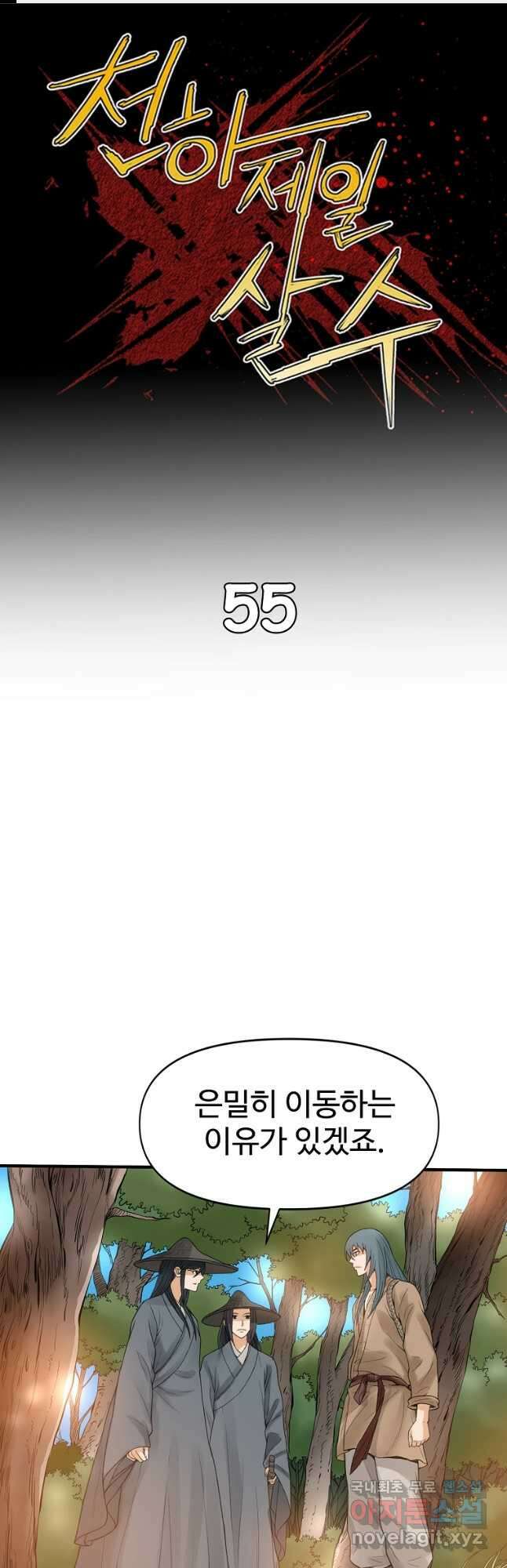천하제일살수 55화 1