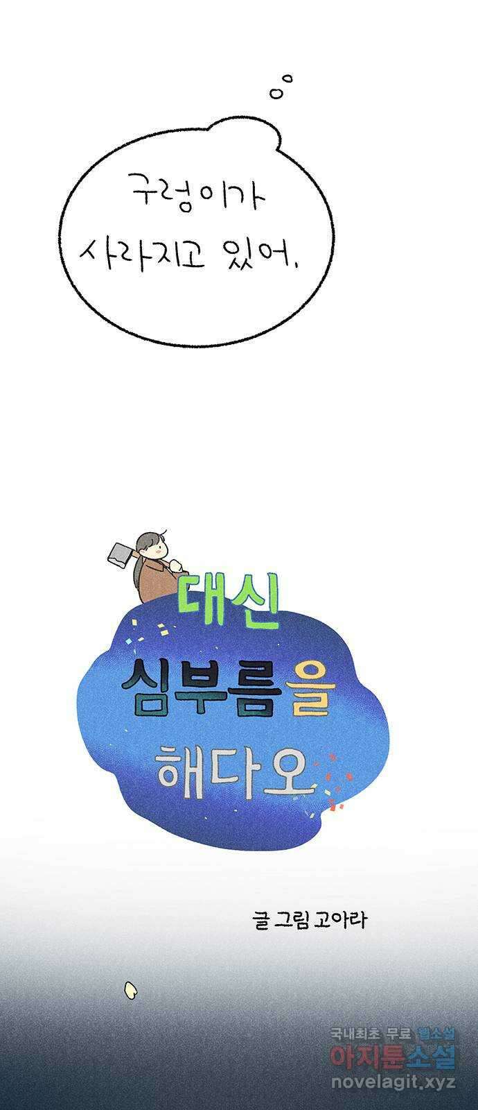 대신 심부름을 해다오 87화 13