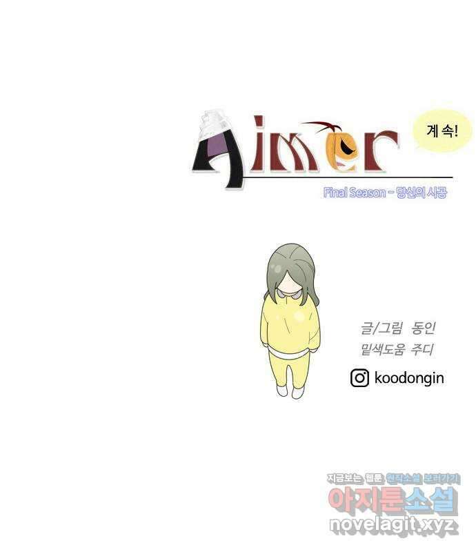 에이머 시즌4- 26화 씨앗(3) 35