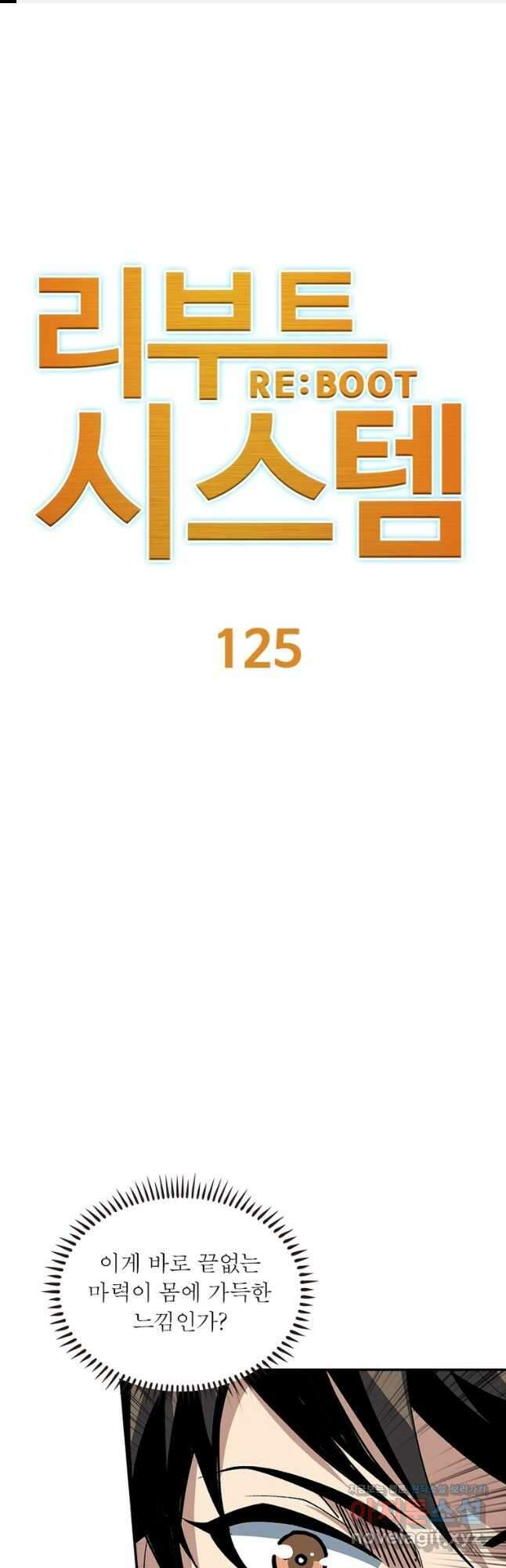 리부트 시스템 125화 1