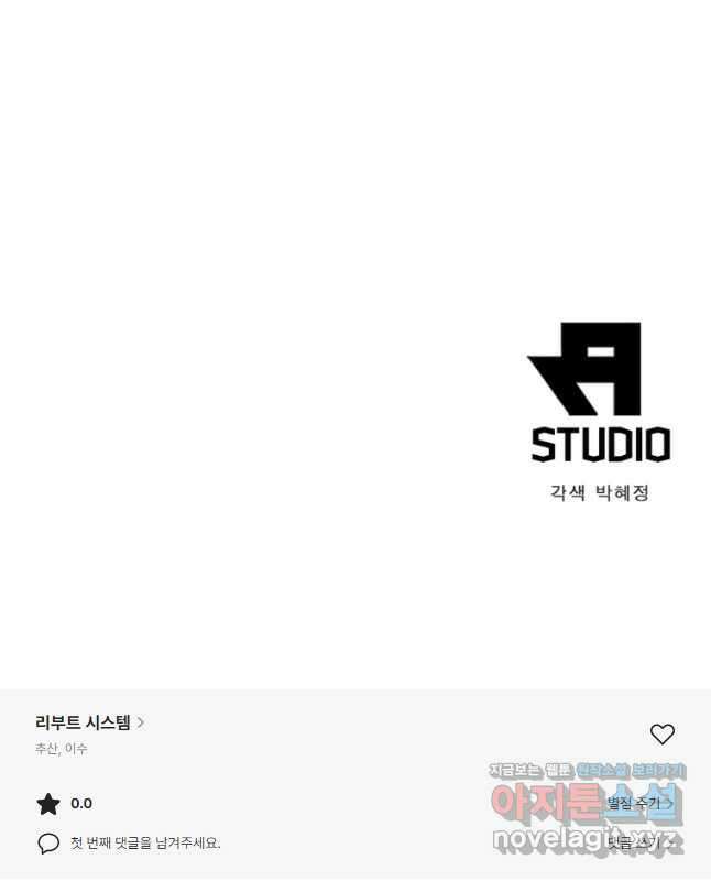 리부트 시스템 125화 45