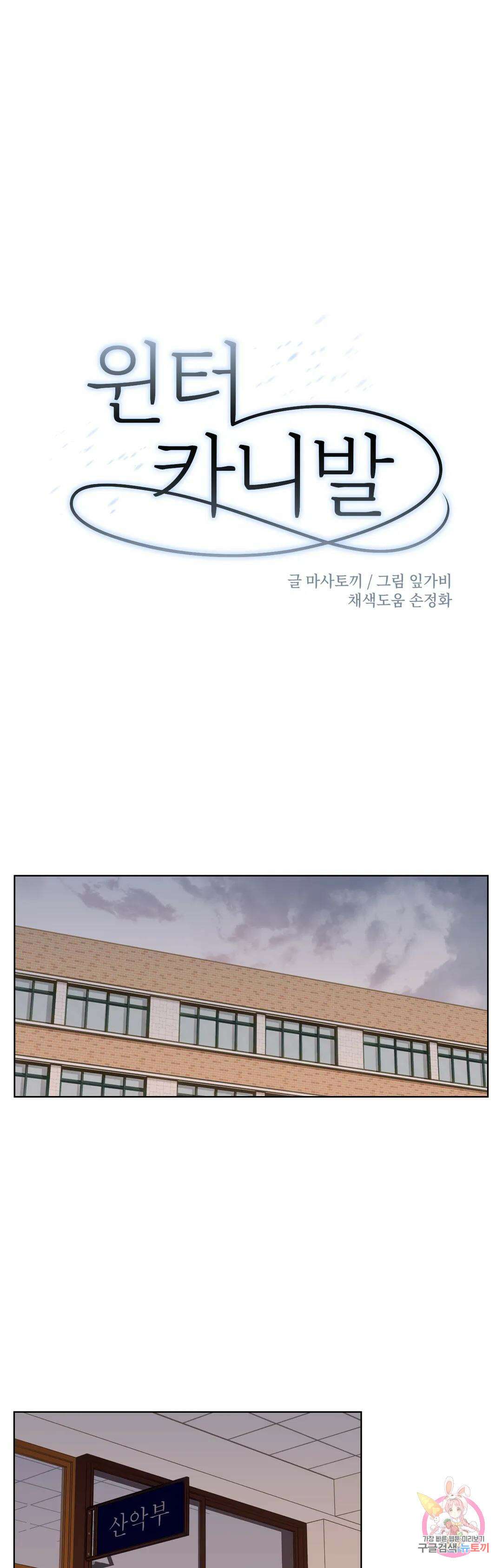 윈터 카니발 3화 1