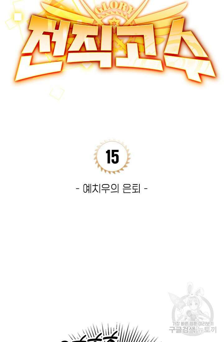 전직고수 15화 8