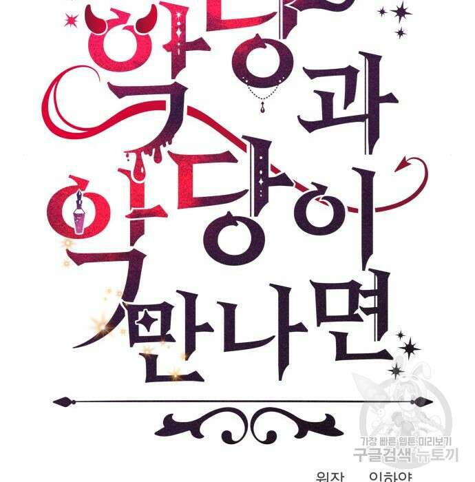 악당과 악당이 만나면 3화 36