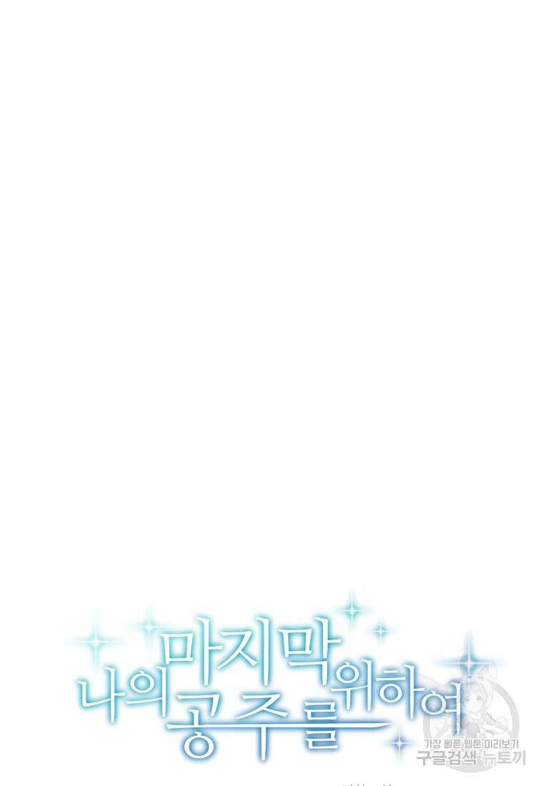 나의 마지막 공주를 위하여 45화 17