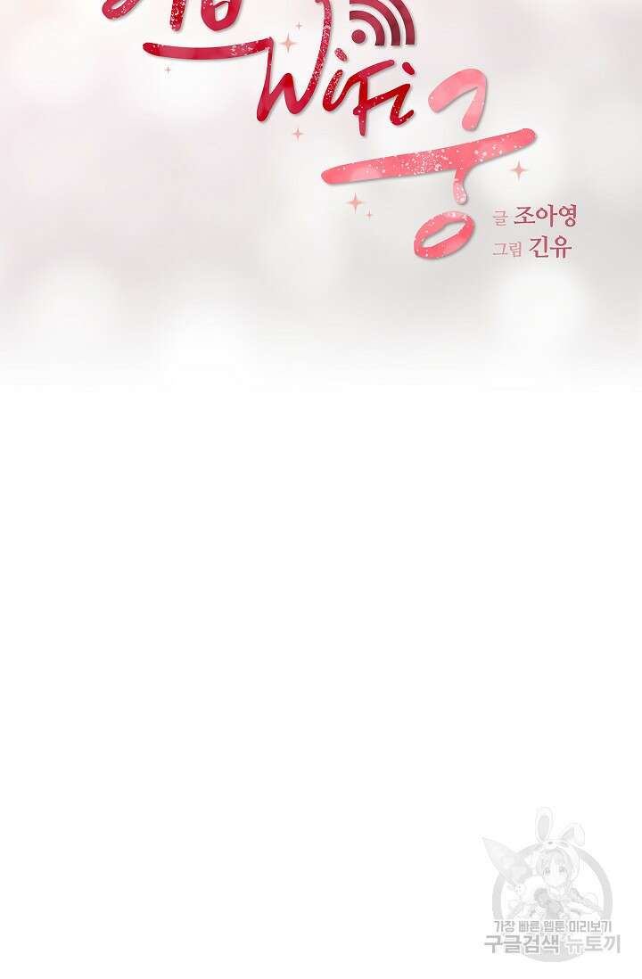 러브 WiFi-궁 2화 9