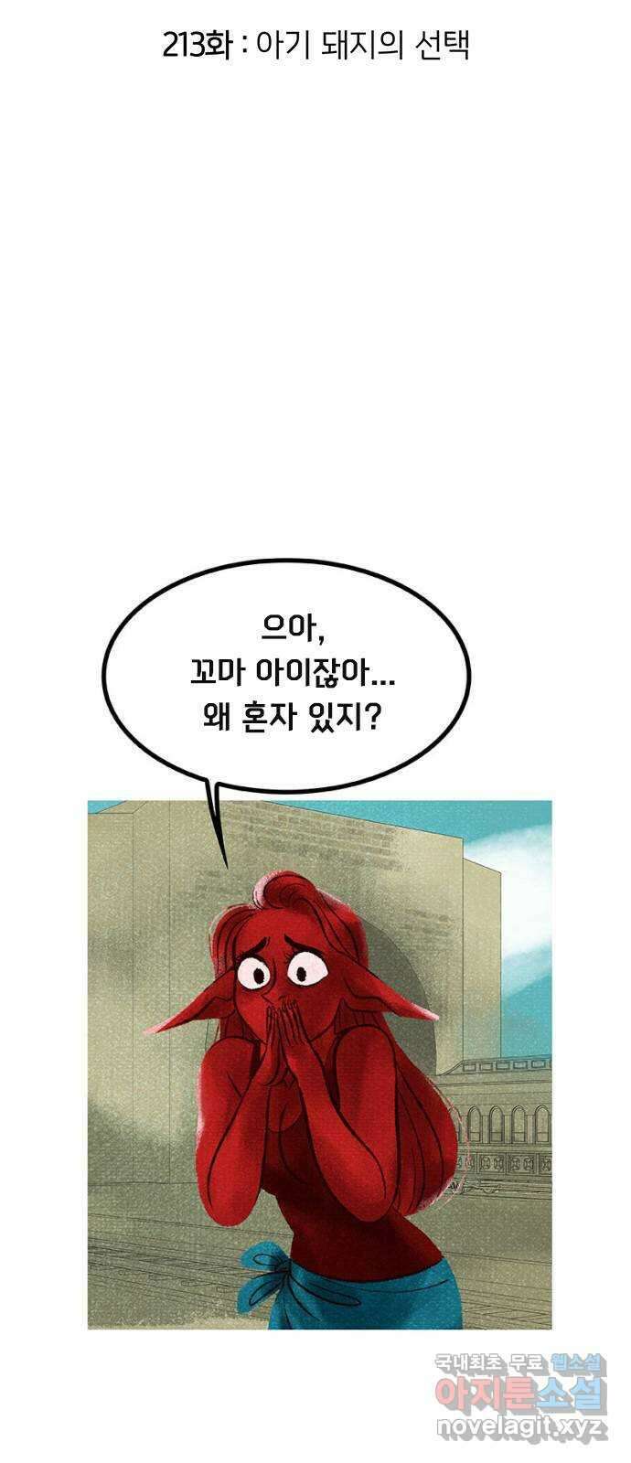 로어 올림푸스 213화 아기 돼지의 선택 2
