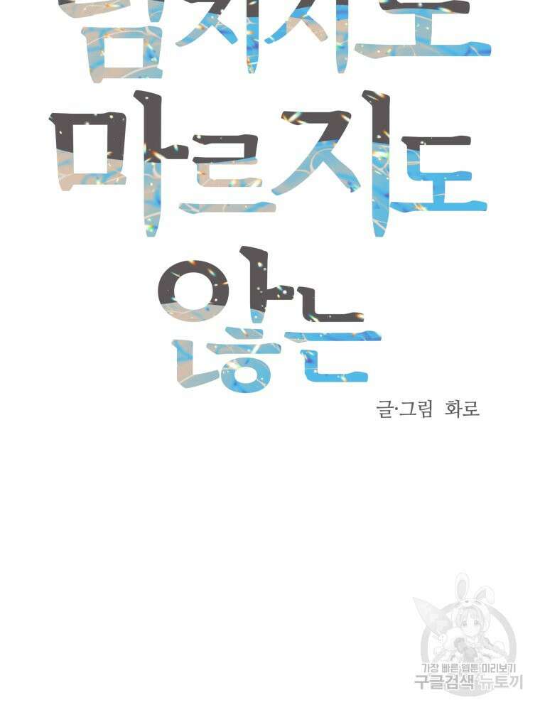 넘치지도 마르지도 않는 1화 22