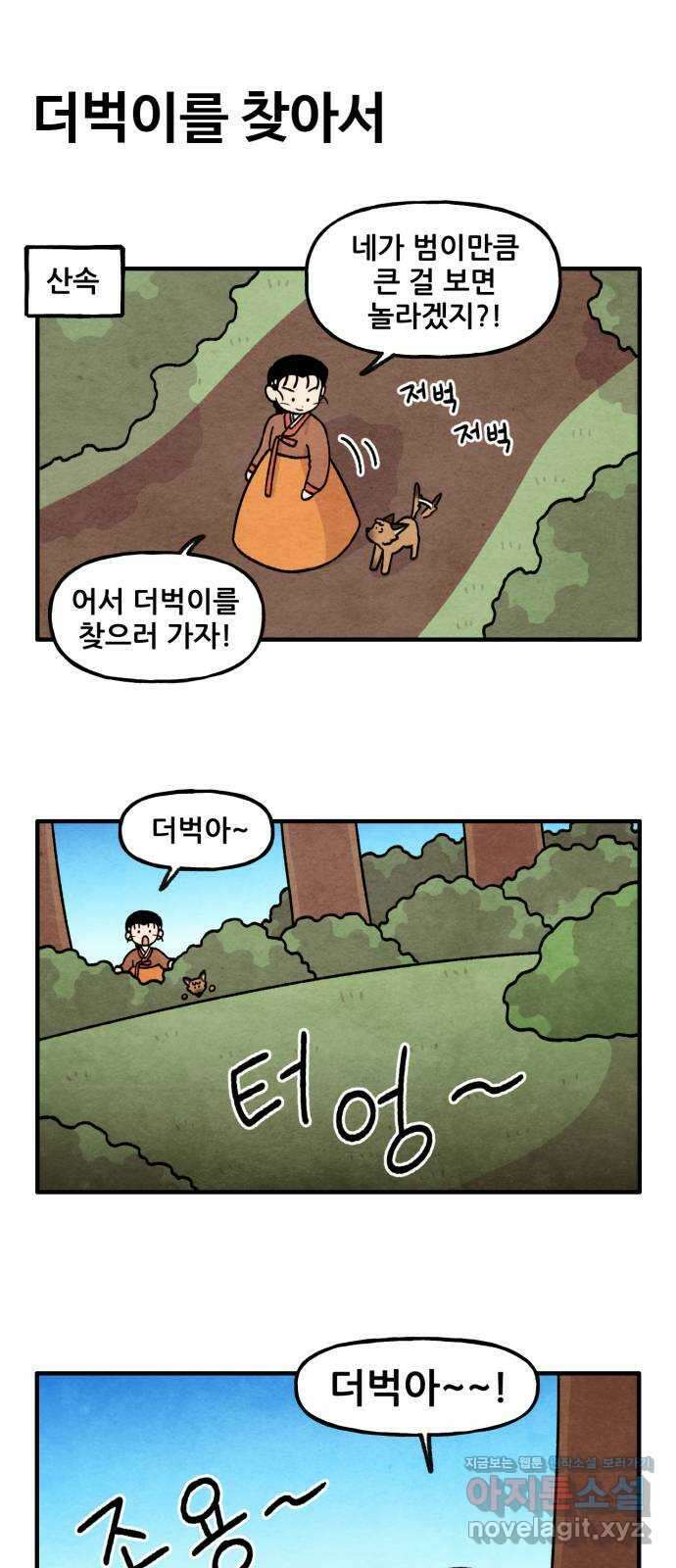 범이올시다! 외전 1화 5