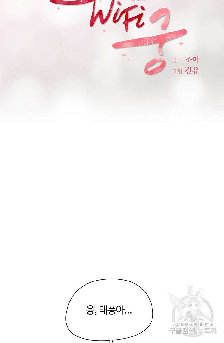 러브 WiFi-궁 16화 7